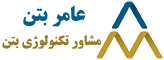 عامربتن مشاوره تکنولوژی بتن تامین افزودنی و مواد شیمیایی صنعت ساختمان